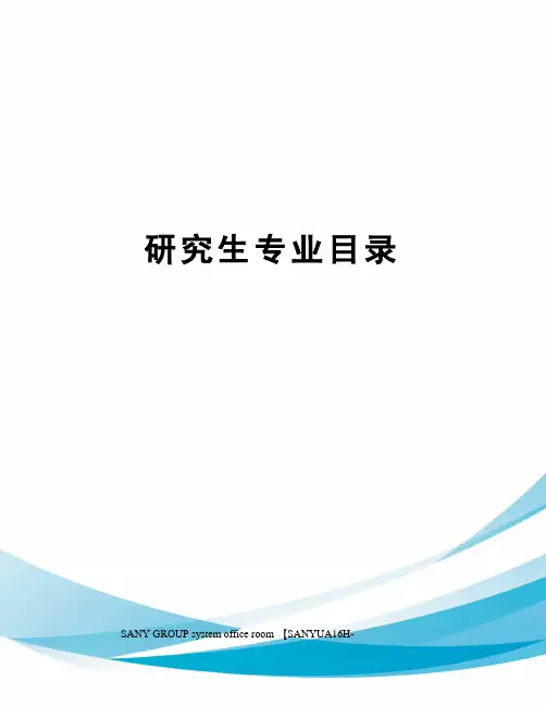 研究生专业目录