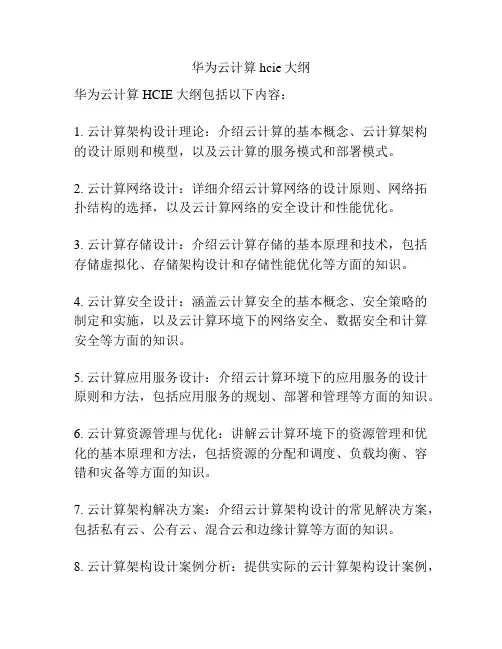 华为云计算hcie大纲
