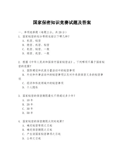 国家保密知识竞赛试题及答案