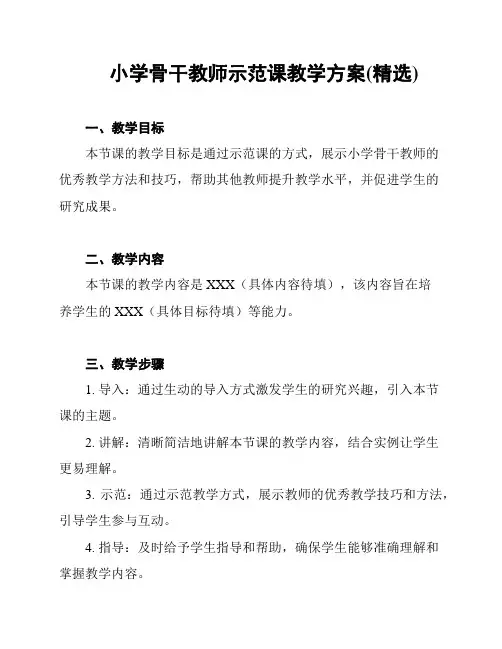 小学骨干教师示范课教学方案(精选)