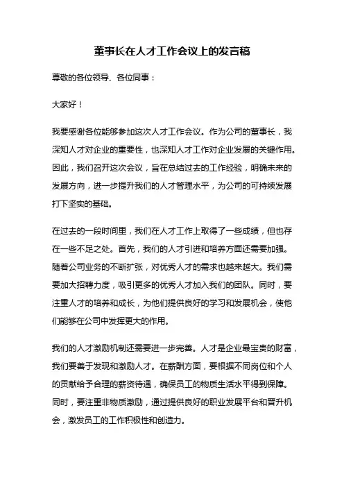 董事长在人才工作会议上的发言稿