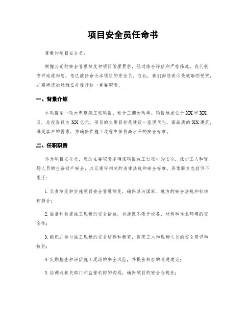 项目安全员任命书