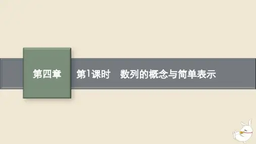 2022年秋高中数学第四章数列4.1数列的概念第1课时数列的概念与简单表示课件新人教A版选择性必修第