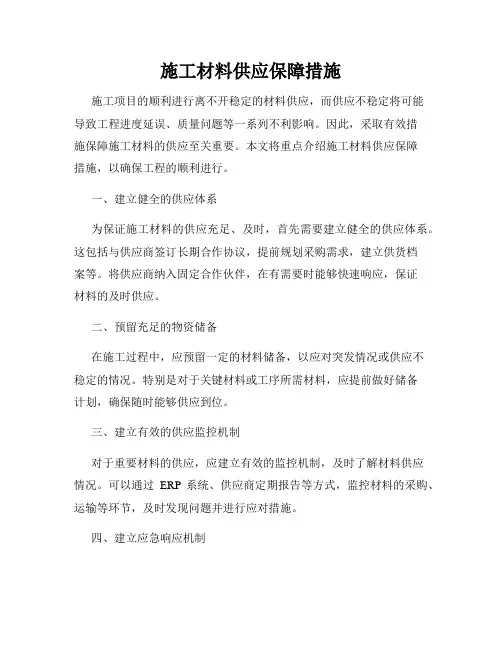 施工材料供应保障措施