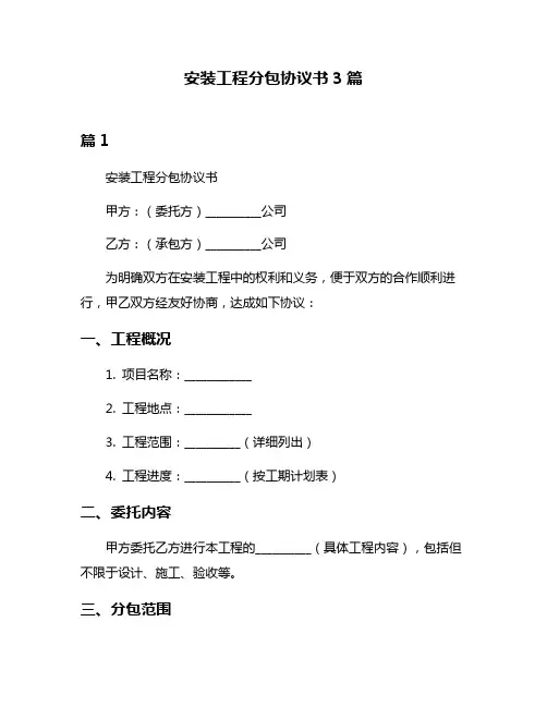 安装工程分包协议书3篇