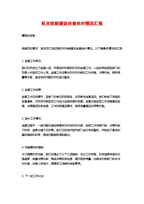 机关效能建设自查自纠情况汇报