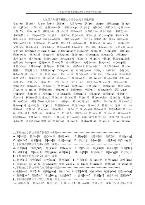 人教版六年级下册课文易错字音及字音选择题