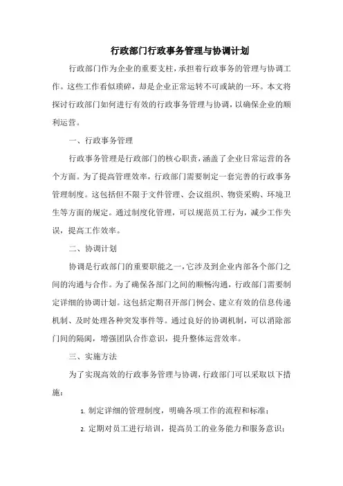 行政部门行政事务管理与协调计划