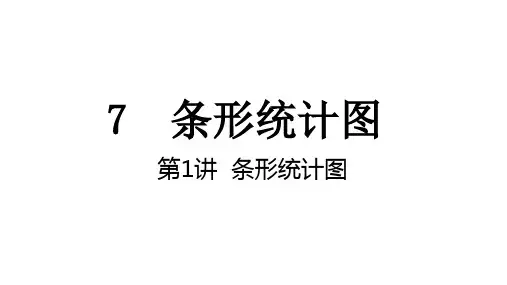 四年级上册数学人教版《条形统计图》课件