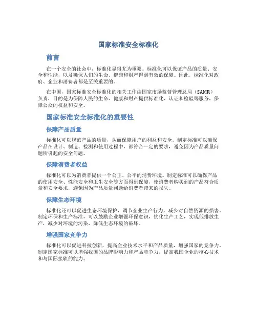 国家标准安全标准化