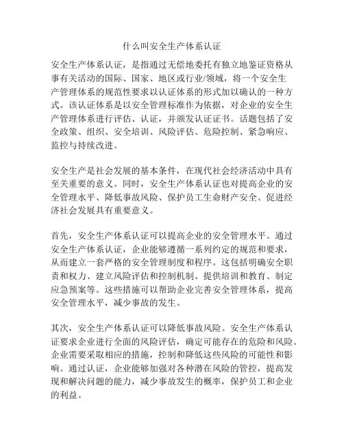 什么叫安全生产体系认证