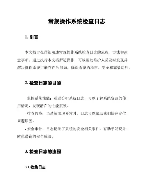 常规操作系统检查日志