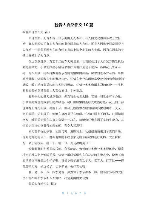 我爱大自然作文10篇