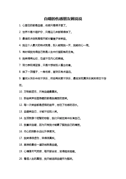 自嘲的伤感朋友圈说说