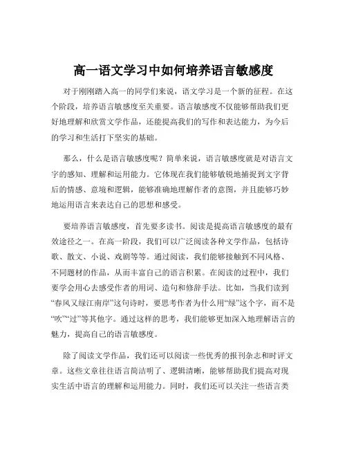 高一语文学习中如何培养语言敏感度