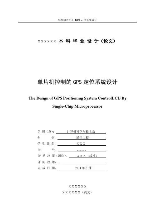 单片机控制的GPS定位系统设计——毕业设计 精品