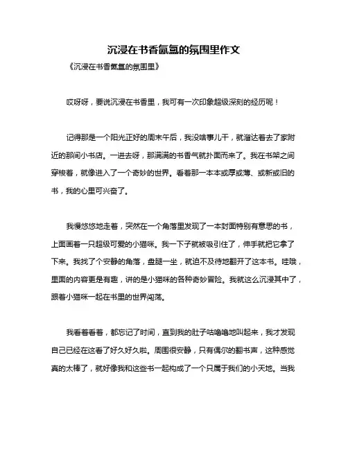 沉浸在书香氤氲的氛围里作文