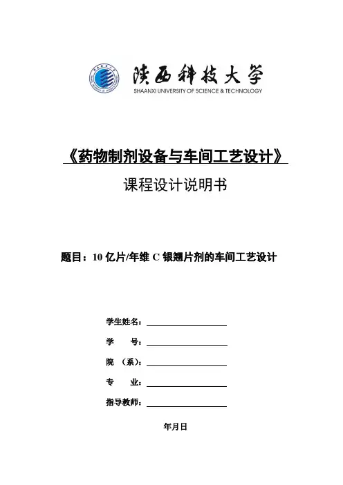 10亿片年维C银翘片剂的车间工艺设计