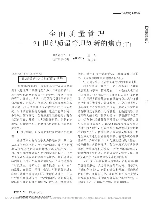 全面质量管理_21世纪质量管理创新的焦点_下_
