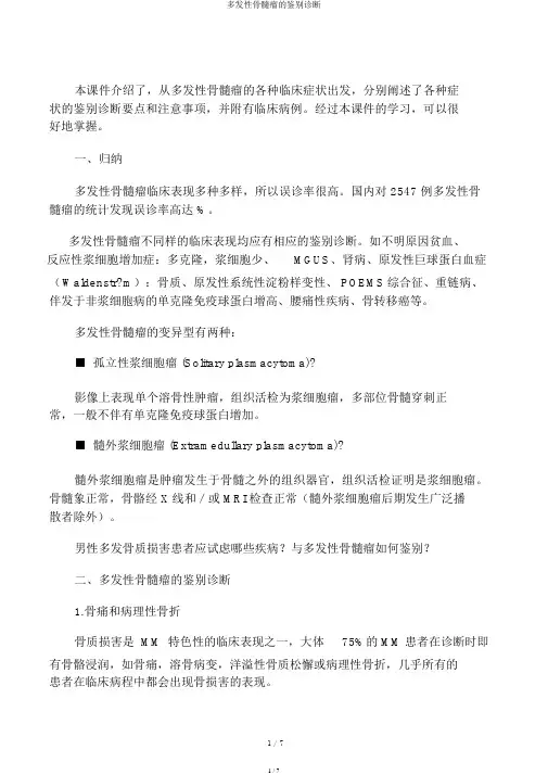 多发性骨髓瘤的鉴别诊断