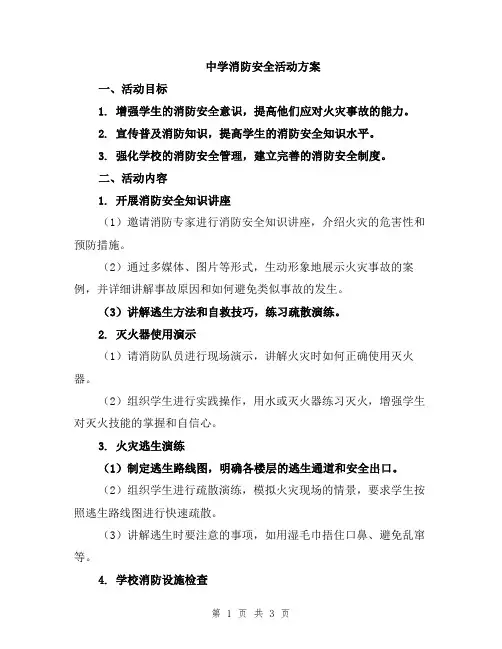 中学消防安全活动方案