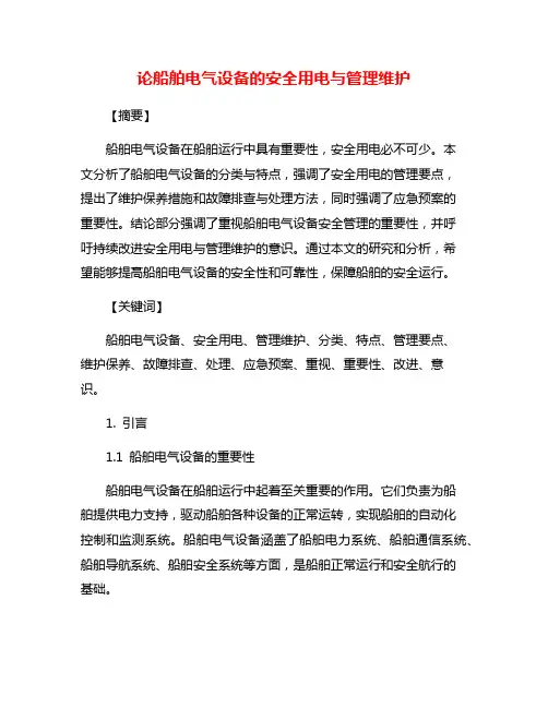 论船舶电气设备的安全用电与管理维护