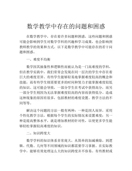 数学教学中存在的问题和困惑