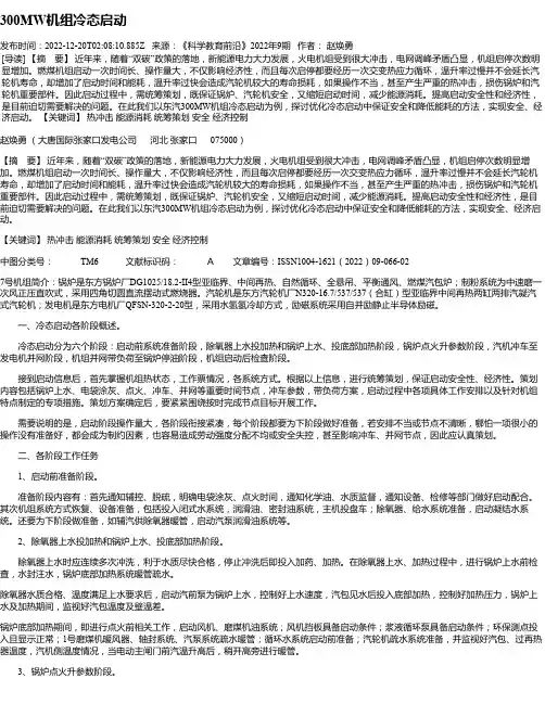 300MW机组冷态启动