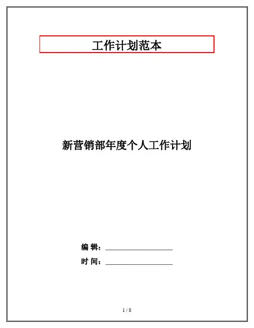 新营销部年度个人工作计划