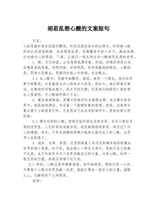 胡思乱想心酸的文案短句