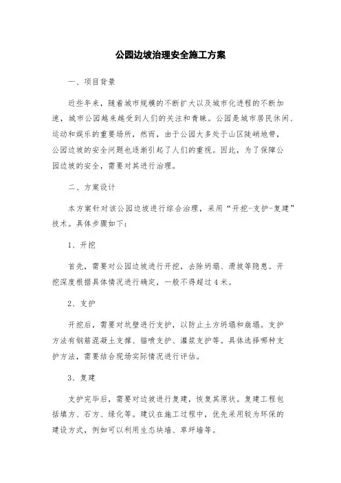 公园边坡治理安全施工方案