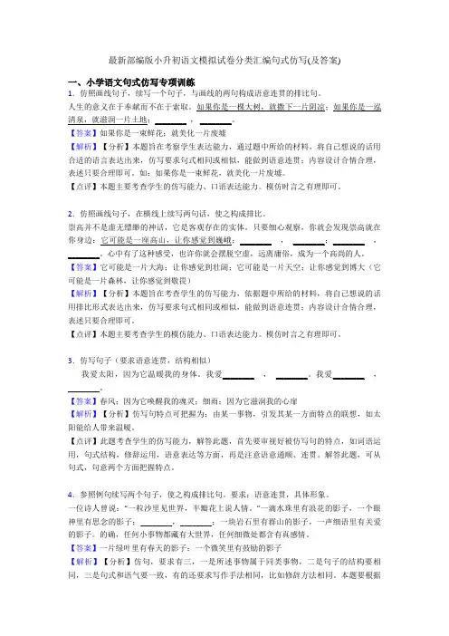 最新部编版小升初语文模拟试卷分类汇编句式仿写(及答案)