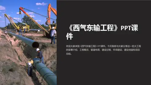 《西气东输工程》课件