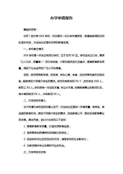 办学申请报告