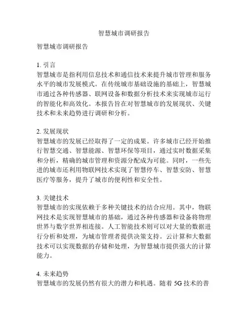 智慧城市调研报告