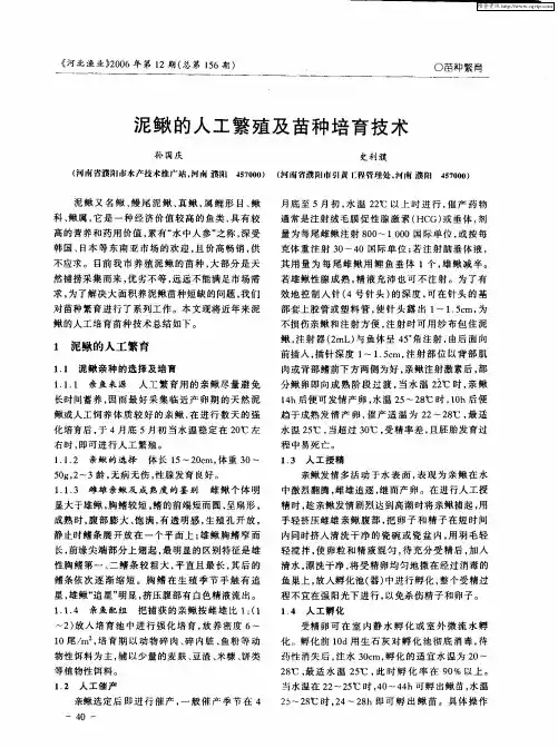 泥鳅的人工繁殖及苗种培育技术