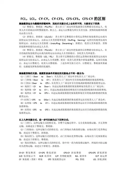 FCL,LCL,CY-CY,CY-CFS,CFS-CFS,CFS-CY的区别