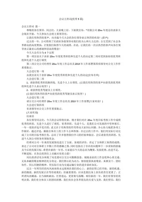 会议主持词(优秀5篇)