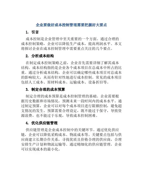 企业要做好成本控制管理需要把握好大要点