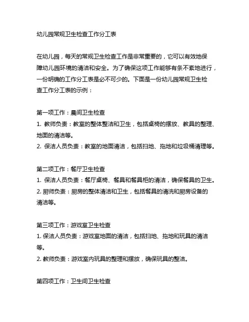 幼儿园常规卫生检查工作分工表