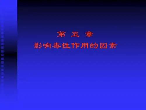 第6讲  外源化学物毒性作用的影响因素
