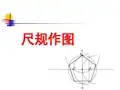 尺规作图课件