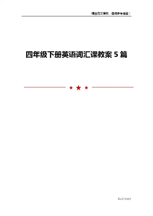 四年级下册英语词汇课教案5篇