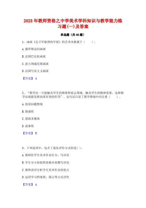 2023年教师资格之中学美术学科知识与教学能力练习题(一)及答案