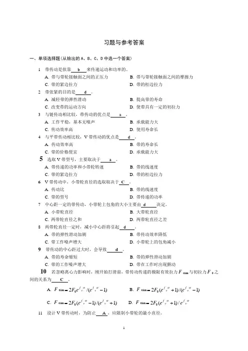 机械设计-带、链习题与参考答案