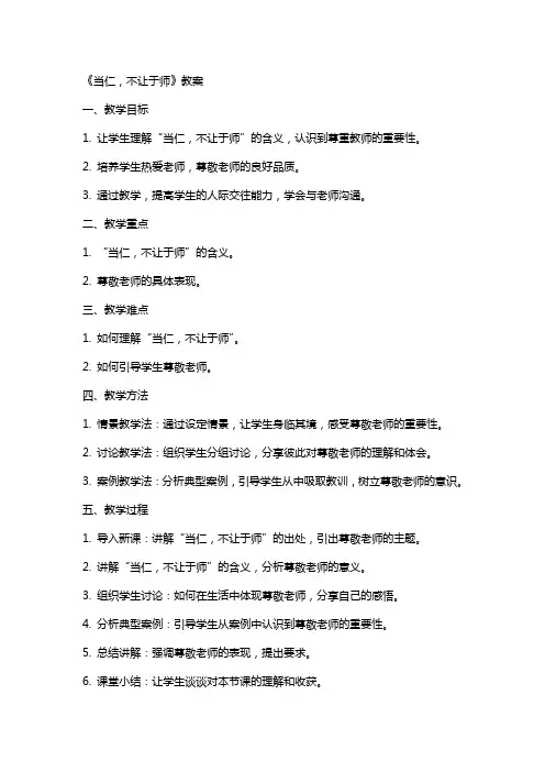 《当仁,不让于师》教案