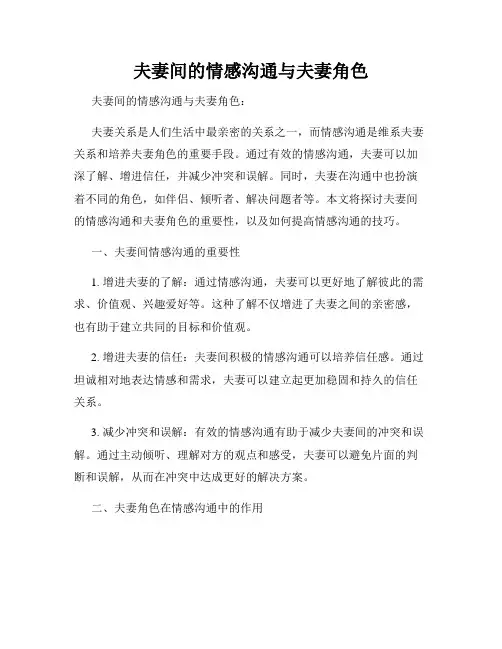 夫妻间的情感沟通与夫妻角色