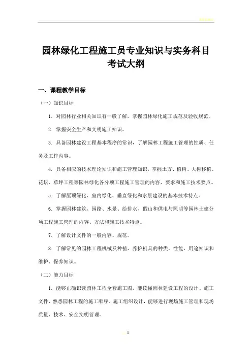 园林施工员考试大纲