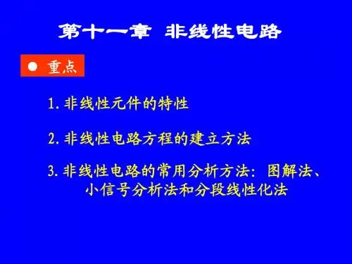 第十二章 非线性电路