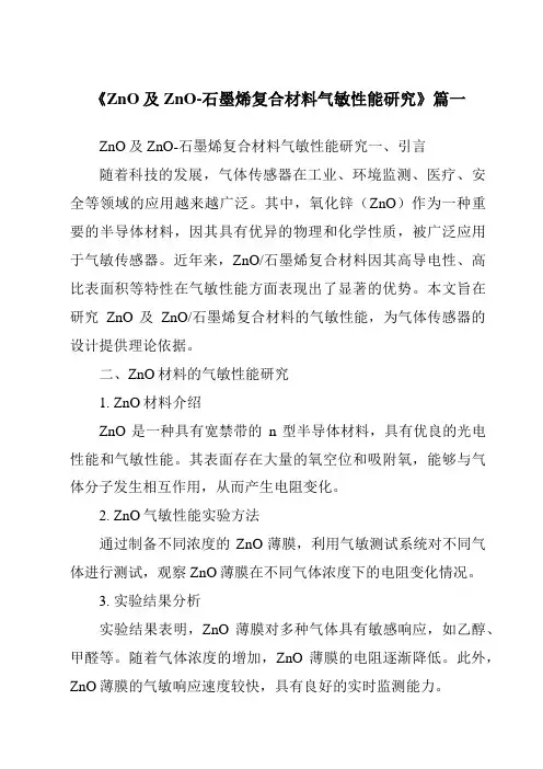 《2024年ZnO及ZnO-石墨烯复合材料气敏性能研究》范文